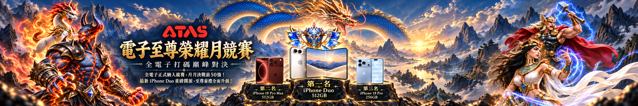 電子至尊榮耀月競賽